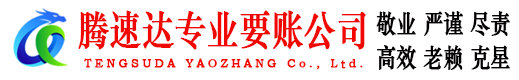 临朐腾速达收账公司